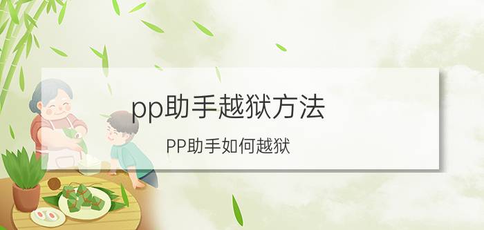 pp助手越狱方法 PP助手如何越狱